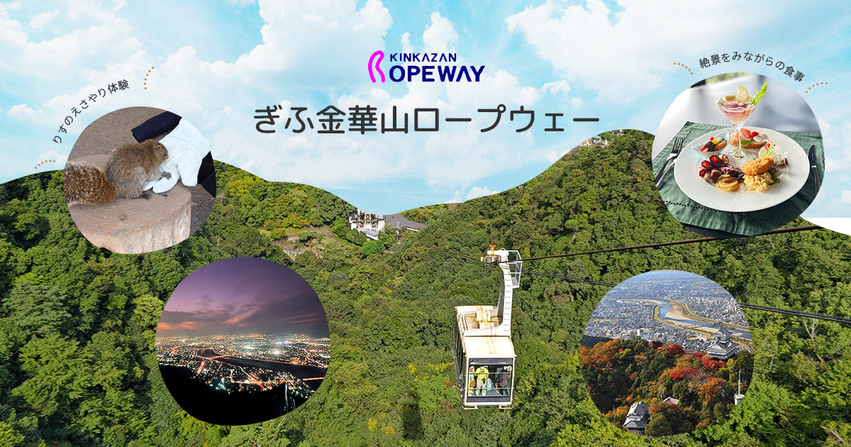 ぎふ金華山ロープウェー | 岐阜城やリス村へのアクセスにも