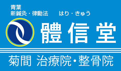 生体律動調整法の診断 - 青葉 新鍼灸 律動法 はり・きゅう 體信堂 菊間
