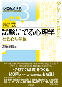 特訓式 試験にでる心理学 社会心理学編 - 北大路書房 心理学を中心に