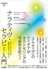 ナラティヴ・セラピー入門 - 北大路書房 心理学を中心に教育・福祉