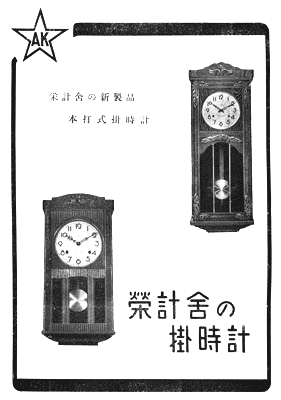 栄計舎EIKEISHA - 日本の時計会社の歴史