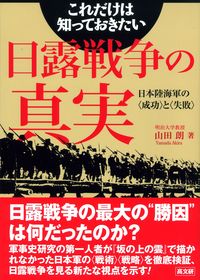 これだけは知っておきたい日露戦争の真実 - 株式会社 高文研