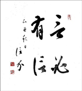 岸信介先生の書／公益財団法人協和協会
