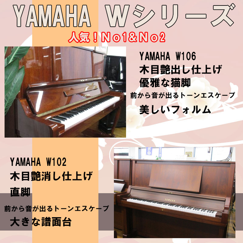 YAMAHA ヤマハ W106＆W102 名古屋のピアノ専門店 親和楽器