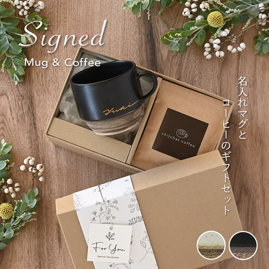サインド・ノーチェ＊名入れマグカップ＋ドリップコーヒー（6パック
