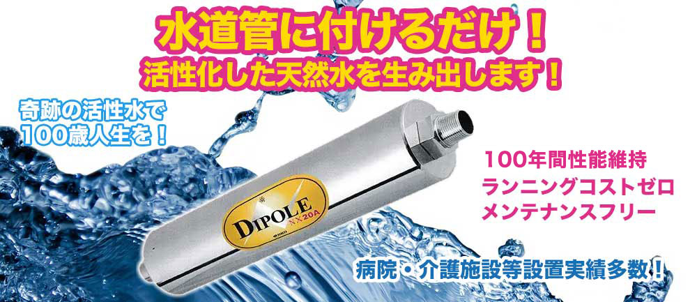 高密度磁束活性水装置」専業代理店／モナミック公式サイト