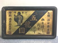 戦前の木製看板館＜3＞ 大正・昭和のアンティーク専門店 名古屋ミルキー