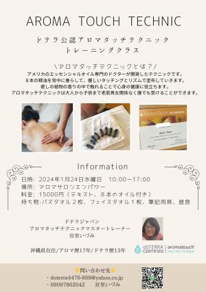 ドテラ公認アロマタッチ®テクニックトレーニングクラス】2024年1月24日