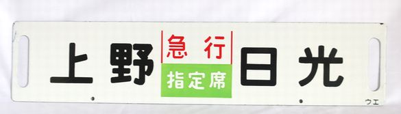 鉄道行先版 上野 急行指定席 日光 - 骨董、古民具、古書の“芳栄堂”
