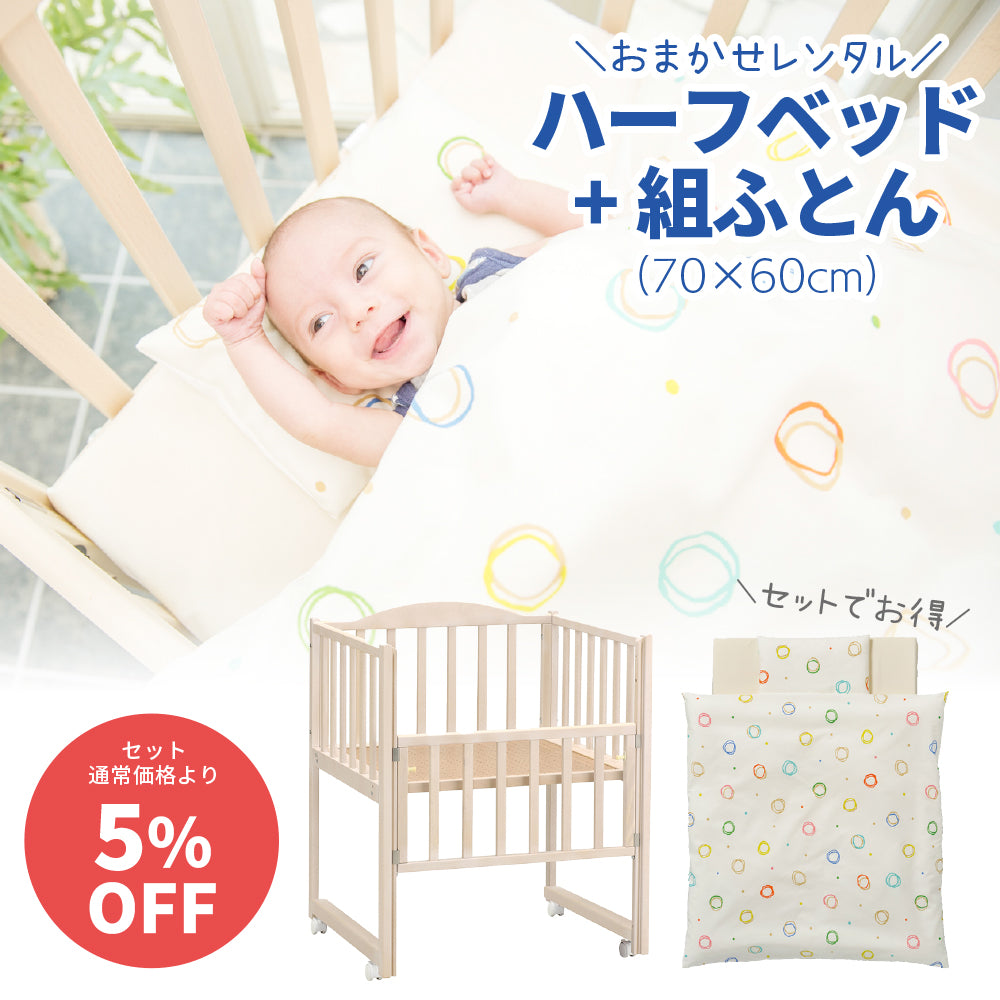 ハーフベッド 組ふとんセット 新生児用 ベビーベッド レンタル