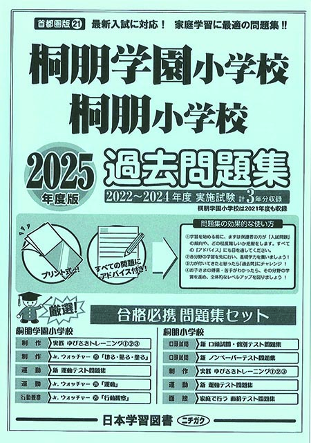 2025年度版 首都圏版（21）桐朋学園小学校・桐朋小学校 過去問題集