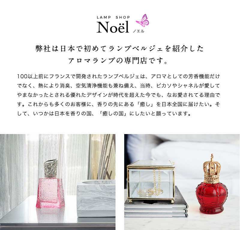 ランプベルジェ製オイル ランプショップノエル