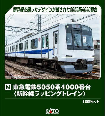 鉄道模型専門店 東急電鉄5050系4000番台＜新幹線ラッピング＞10輌