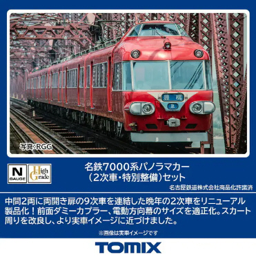 鉄道模型専門店 通販 名鉄7000系パノラマカー(2次車・特別整備