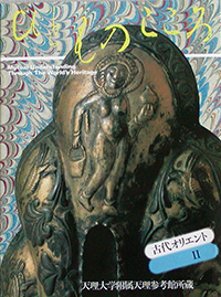 天理大学附属天理参考館資料(ひとものこころ15冊セット) ひとものこころ 北京の看板 第2期 第1巻 「天理大学附属天理参考館蔵品