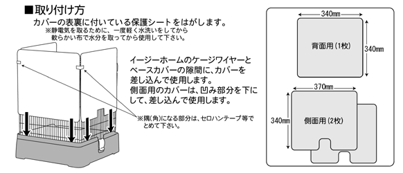 イージーホーム37用 クリアー3面カバー ｜ 株式会社三晃商会
