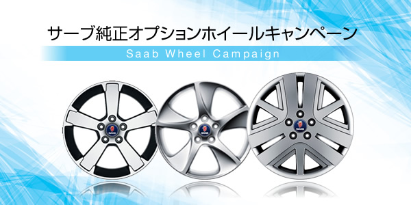 Saab サーブ純正オプションホイールキャンペーン