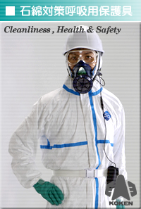 SARS対応マスク販売/セフティ商事（株）◇アスベスト◇