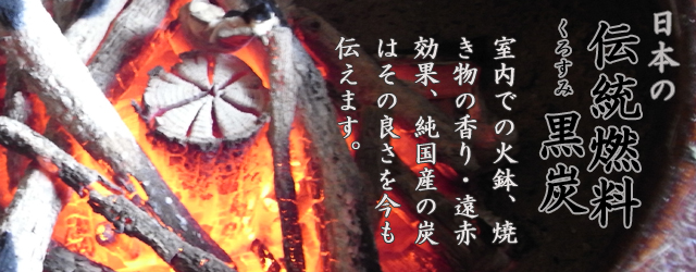クヌギを使用した純国産の黒炭 全国唯一 能勢菊炭、池田炭窯元直営店