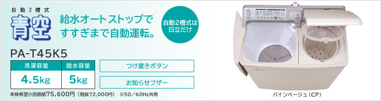 BIG・OFF/商品詳細 HITACHI 2槽式洗濯機 PA-T45K5 (洗濯容量4.5kg/脱水
