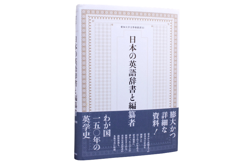 日本の英語辞書と編纂者 | 春風社 Shumpusha Publishing