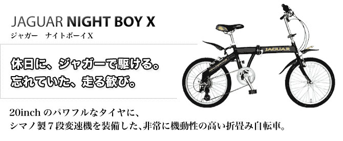 ジャガー ナイトボーイ エックス 折りたたみ自転車の総合 正規販売店