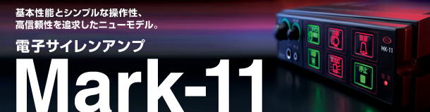 電子サイレンアンプ Mark-11