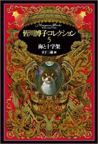 皆川博子コレクション 5 海と十字架 - 株式会社 出版芸術社 出版芸術