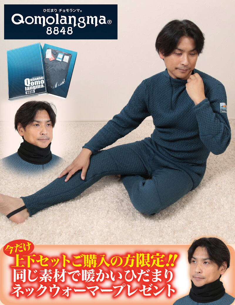 ひだまり チョモランマ 紳士 上下セット M～LL (保温力 透湿性 消臭