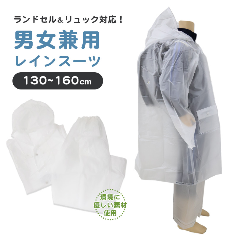 レインコート キッズ 上下 セット セパレート ランドセル対応 身長130