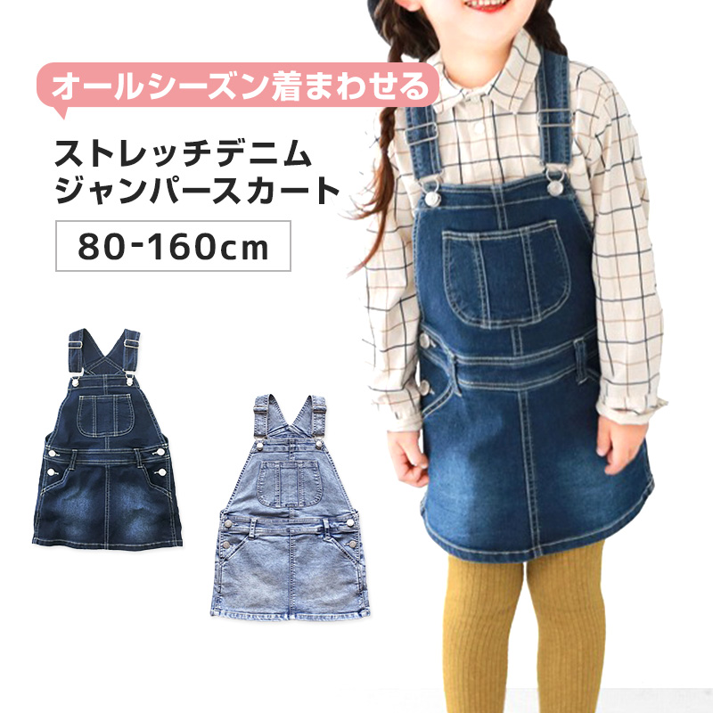 ジャンパースカート キッズ デニム ストレッチ ジャンスカ 子供服