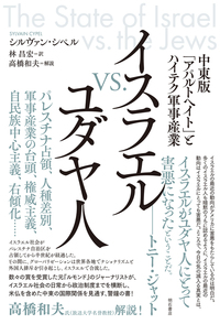 イスラエル vs. ユダヤ人 - 株式会社 明石書店