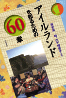 アイルランドを知るための60章 - 株式会社 明石書店