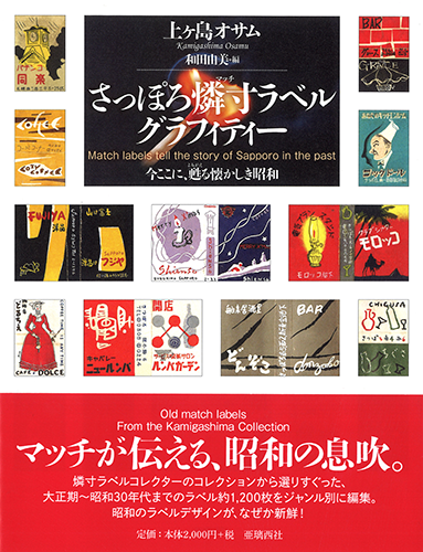 株式会社 亜璃西社（ありすしゃ）｜さっぽろ燐寸（マッチ）ラベル