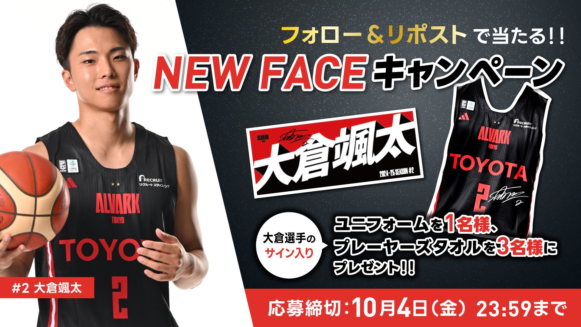 2024-25シーズン NEW FACEキャンペーン！ | アルバルク東京