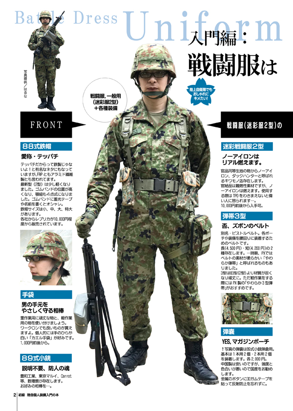 初級 陸自個人装備の本