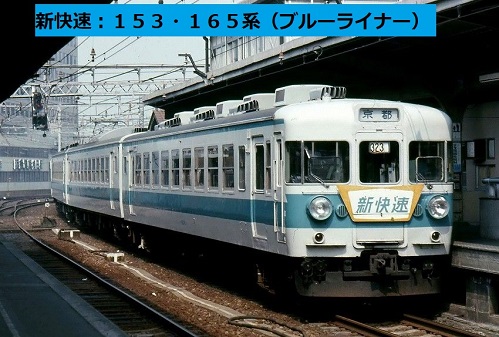 JR快速列車：JR西日本新快速