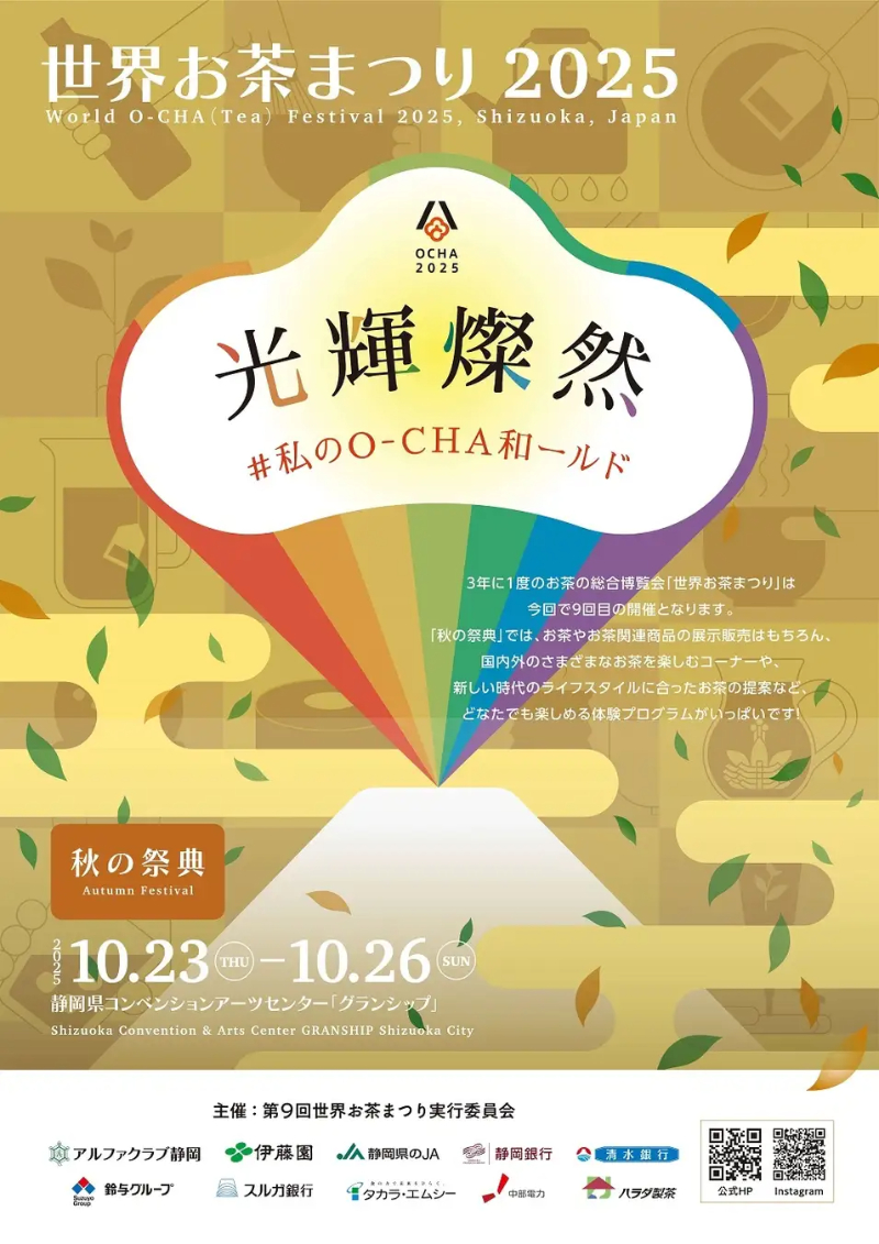 世界お茶まつり2025 秋の祭典［静岡市駿河区］｜静岡新聞アットエス