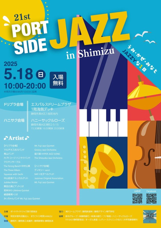 第21回ポートサイドジャズ in しみず［静岡市清水区］｜静岡新聞アットエス