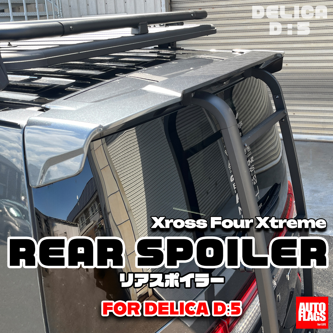 デリカD5専用】X4Xリアスポイラー 商品詳細【オートフラッグス】