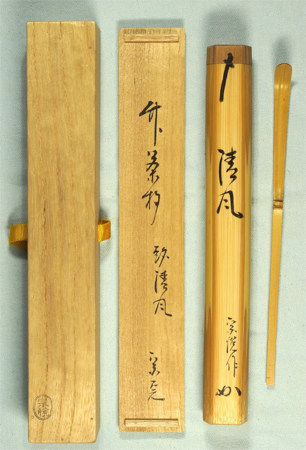 堀内宗完 茶杓銘 清風【茶道具からき】京都から全国に販売通販買取