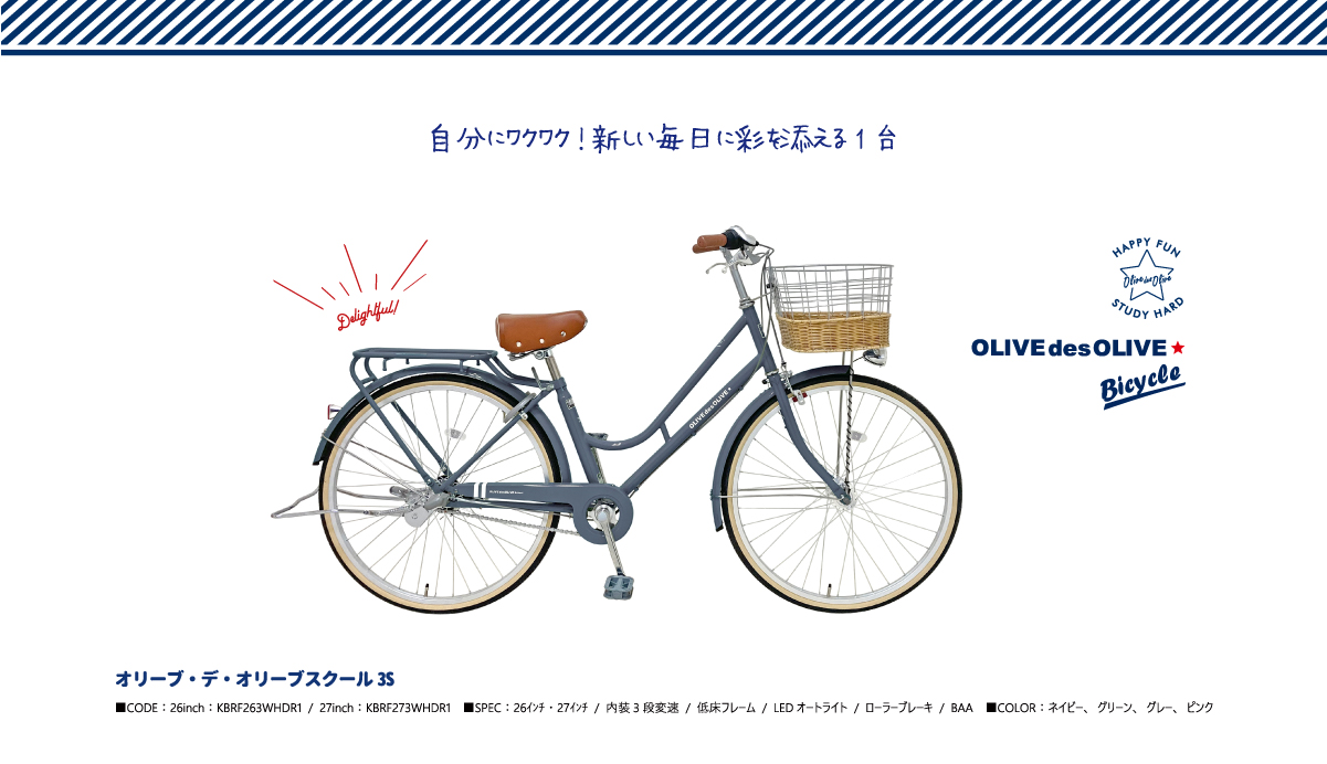 OLIVE des OLIVE オリーブ・デ・オリーブ│自転車のダイニチ（大日産業