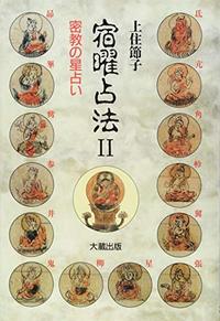 OD版 宿曜占法 II - 大蔵出版 仏教学術書を中心とする出版社