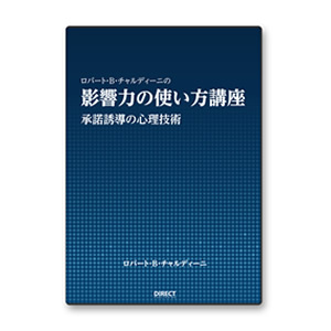 影響力の使い方講座 | 書店では手に入らない本格ビジネス洋書の