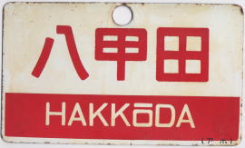 hakoda_2.jpg