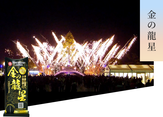 個人用花火 | 葛城煙火株式会社(FIRE BRAND) | 大阪・奈良香芝の花火