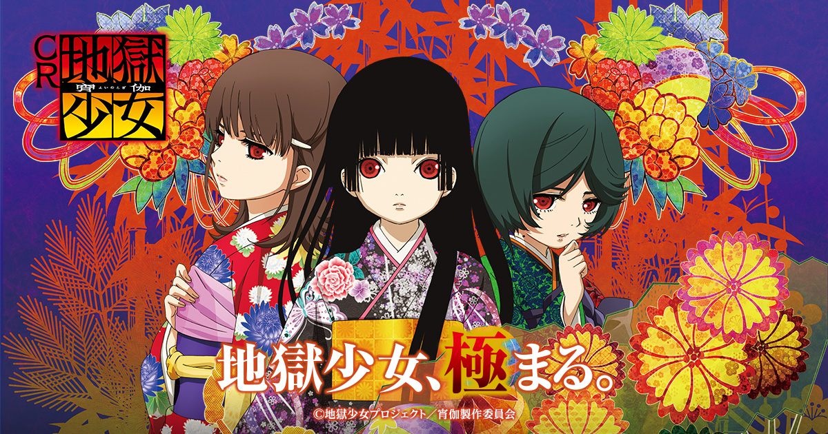 CR 地獄少女 宵伽｜藤商事