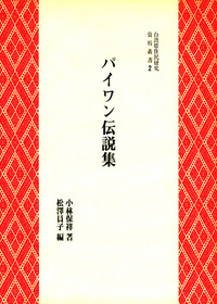 パイワン伝説集 - 株式会社 風響社