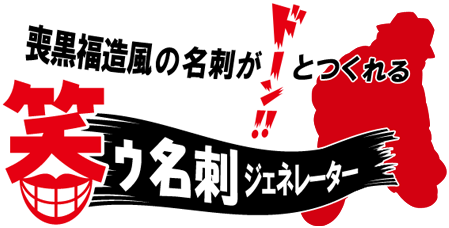笑ゥせぇるすまんNEW』 【笑ゥ名刺ジェネレーター】