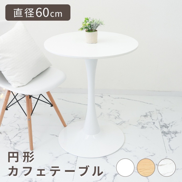 カフェテーブル ダイニングテーブル 丸テーブル 60cm 円卓 一人暮らし